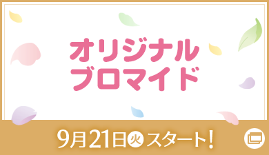 オリジナルブロマイド 9月21日(火)スタート！