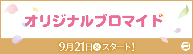 オリジナルブロマイド 9月21日(火)スタート！