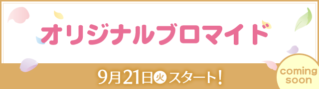 オリジナルブロマイド 9月21日(火)スタート！