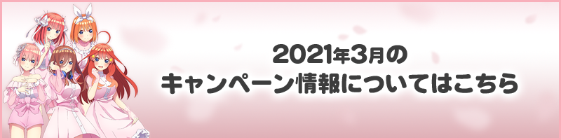 2021年3月のキャンペーン情報についてはこちら