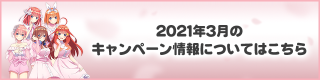 2021年3月のキャンペーン情報についてはこちら