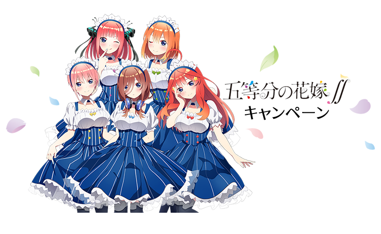 TVアニメ「五等分の花嫁∬」 キャンペーン