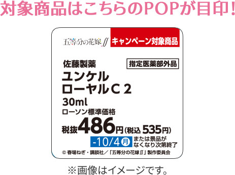 対象商品はこちらのPOPが目印！ ※画像はイメージです。