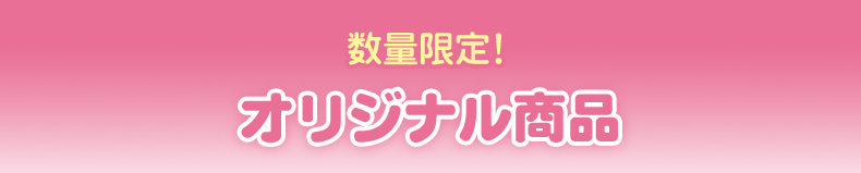 数量限定！ オリジナル商品