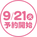 9/21(火)予約開始