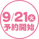 9/21(火)予約開始