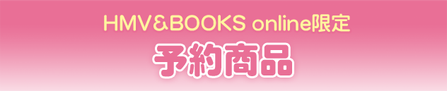 HMV&BOOKS online限定 予約商品