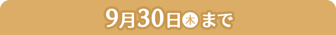 9月30日(木)まで