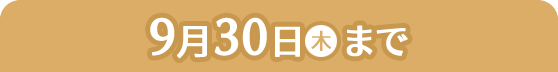 9月30日(木)まで