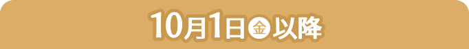 10月1日(金)以降