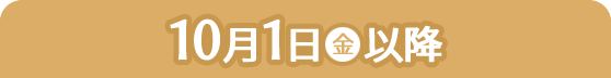 10月1日(金)以降