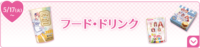 フード・ドリンク 5/17(火)〜