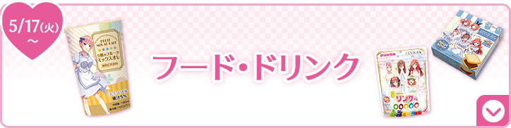 フード・ドリンク 5/17(火)〜