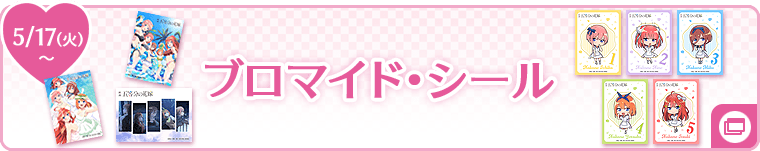 ブロマイド・シール 5/17(火)〜