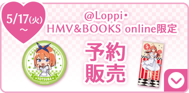 @Loppi・HMV&BOOKS online限定 予約販売 5/17(火)〜
