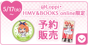 @Loppi・HMV&BOOKS online限定 予約販売 5/17(火)〜