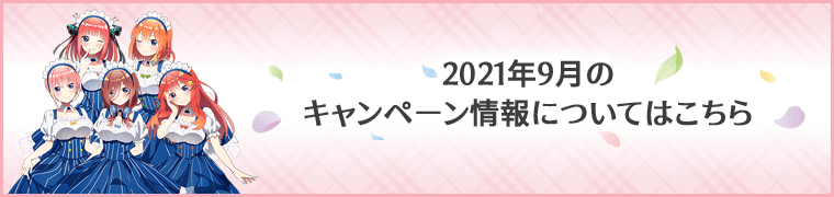 2021年9月のキャンペーン情報についてはこちら