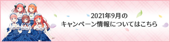 2021年9月のキャンペーン情報についてはこちら