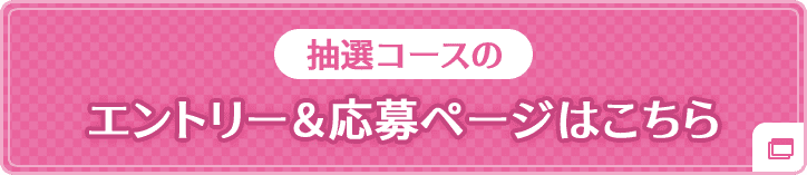 抽選コースのエントリー&応募ページはこちら