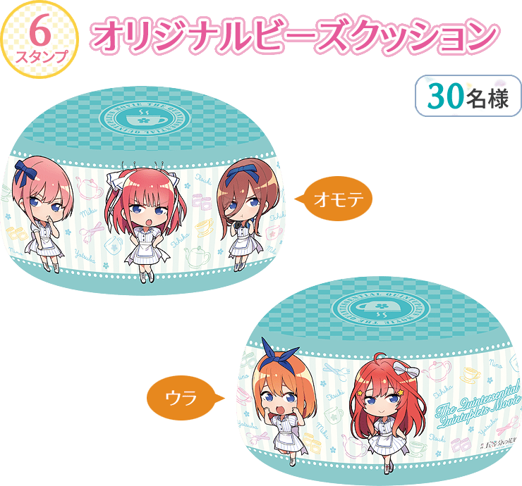 6スタンプ オリジナルビーズクッション 30名様