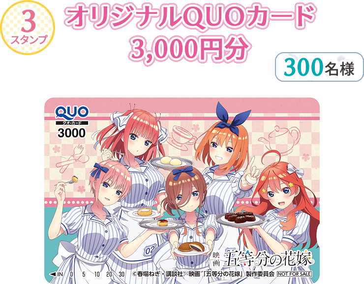 3スタンプ オリジナルQUOカード 3,000円分 300名様