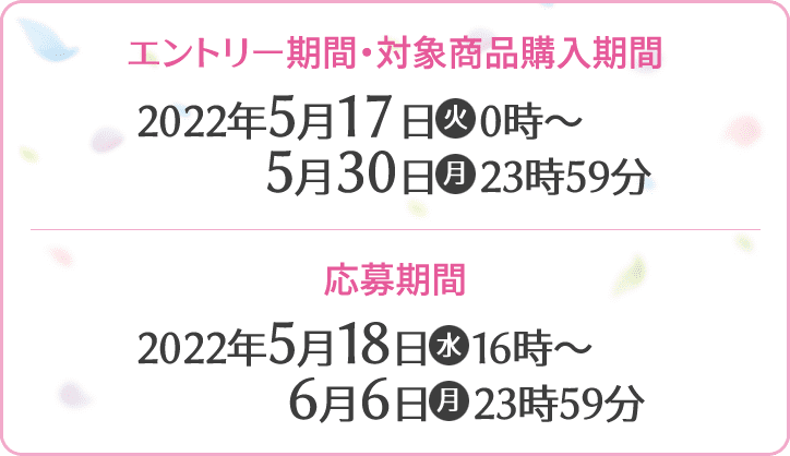 エントリー期間・対象商品購入期間 2022年5月17日(火)0時〜5月30日(月)23時59分 応募期間 2022年5月18日(水)16時〜6月6日(月)23時59分