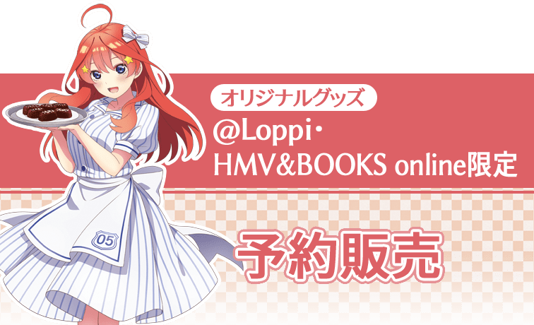 オリジナルグッズ @Loppi/HMV&BOOKS online限定