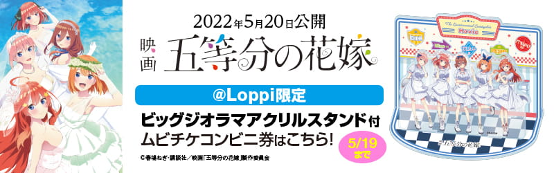 2022年5月20日公開 映画 五等分の花嫁 @Loppi限定 ビッグジオラマアクリルスタンド付ムビチケコンビニ件はこちら 5/19まで