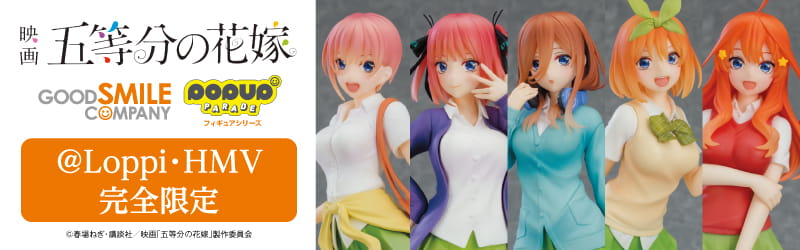 映画 五等分の花嫁 GOODSMILECOMPANY POPUPPARADEフィギュアシリーズ @Loppi・HMV完全限定