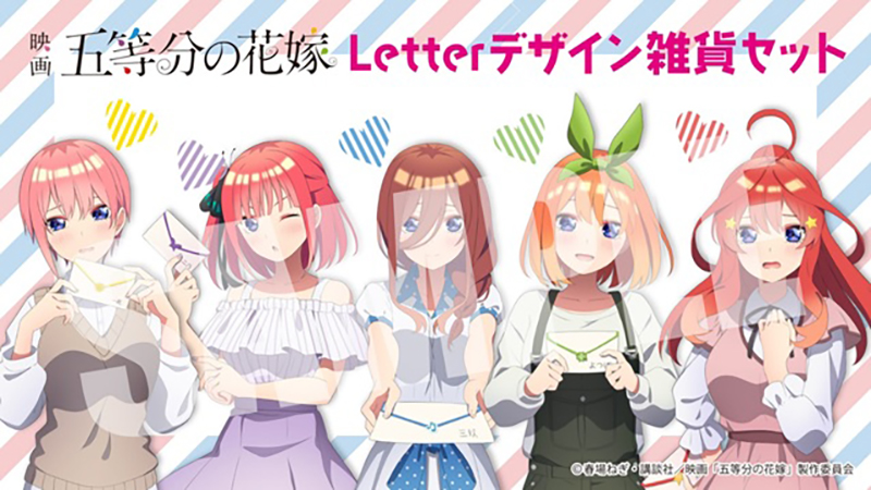 映画 五等分の花嫁 Letter雑貨セット