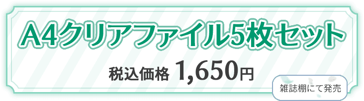 A4クリアファイル5枚セット 雑誌棚にて発売 税込価格 1,650円