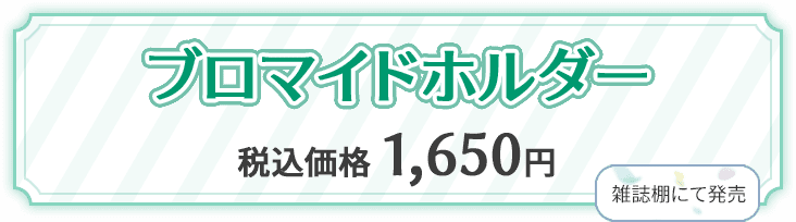 ブロマイドホルダー 雑誌棚にて発売 税込価格 1,650円