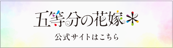 五等分の花嫁 公式サイトはこちら
