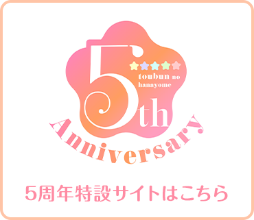 五等分の花嫁 5周年特設サイトはこちら