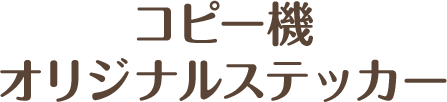 コピー機 オリジナルステッカー