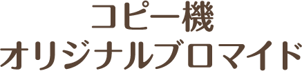 コピー機 オリジナルブロマイド