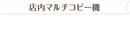 店内マルチコピー機 ローソンプリント