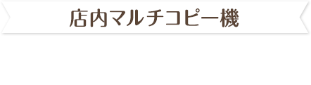 コピー機オリジナルブロマイド ローソンプリント