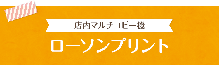 コピー機オリジナルブロマイド ローソンプリント