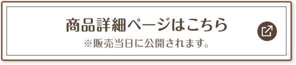商品詳細ページはこちら ※販売当日に公開されます。