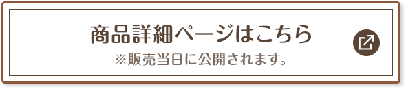 商品詳細ページはこちら