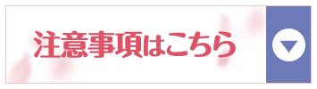 注意事項はこちら