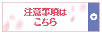 注意事項はこちら