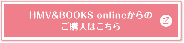 HMV&BOOKS onlineからのご購入はこちら 