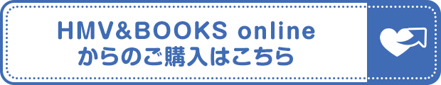 HMV&BOOKS onlineからのご購入はこちら 