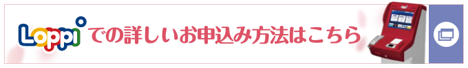 Loppiでの詳しいお申込み方法はこちら