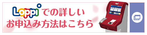 Loppiでの詳しいお申込み方法はこちら