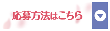 応募方法はこちら