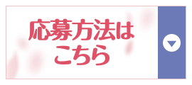 応募方法はこちら