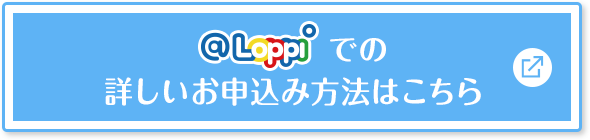 @Loppiでの詳しいお申し込み方法はこちら